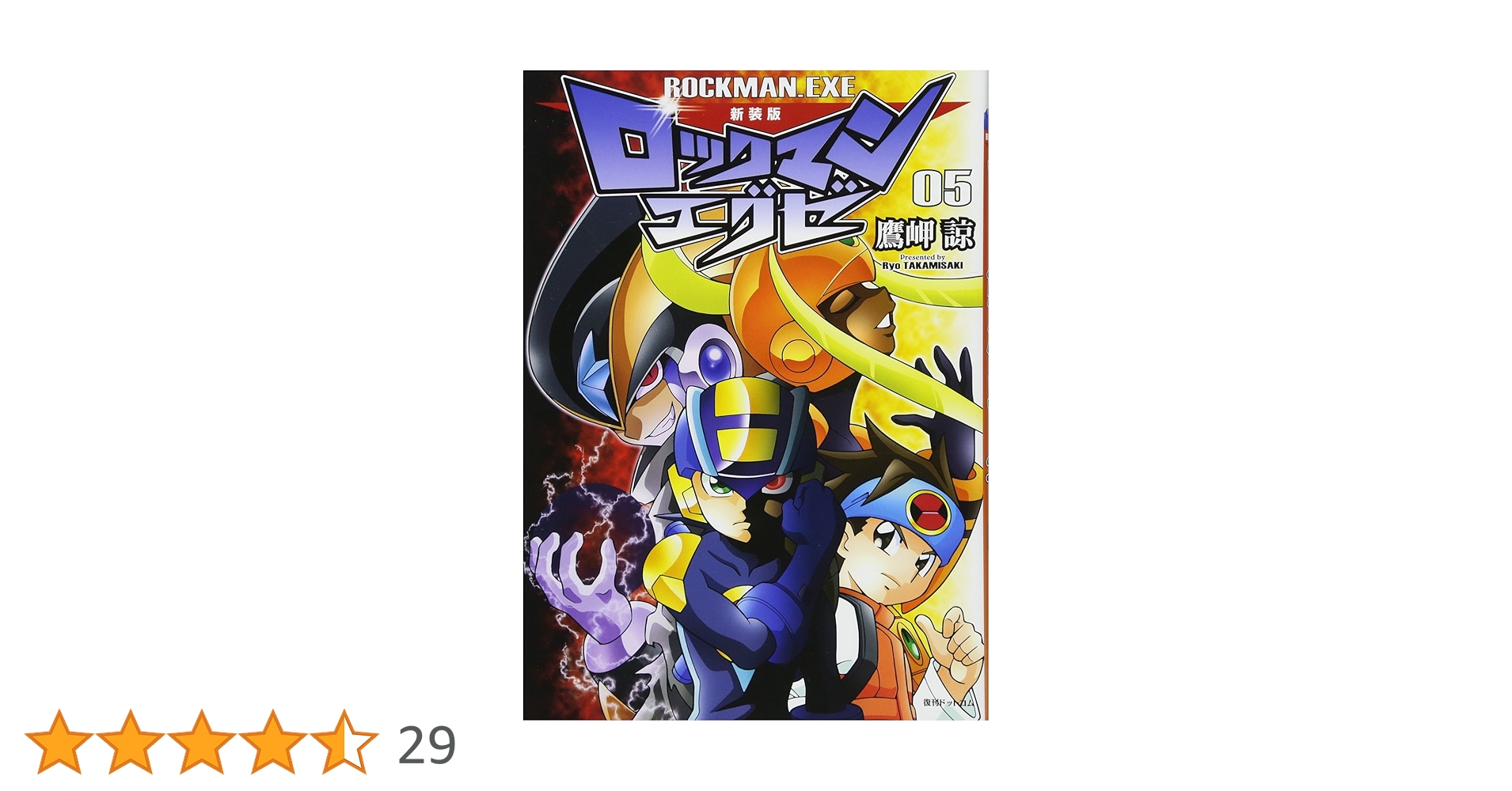 Amazon.co.jp: 新装版 ロックマンエグゼ 05 : 鷹岬 諒: 本